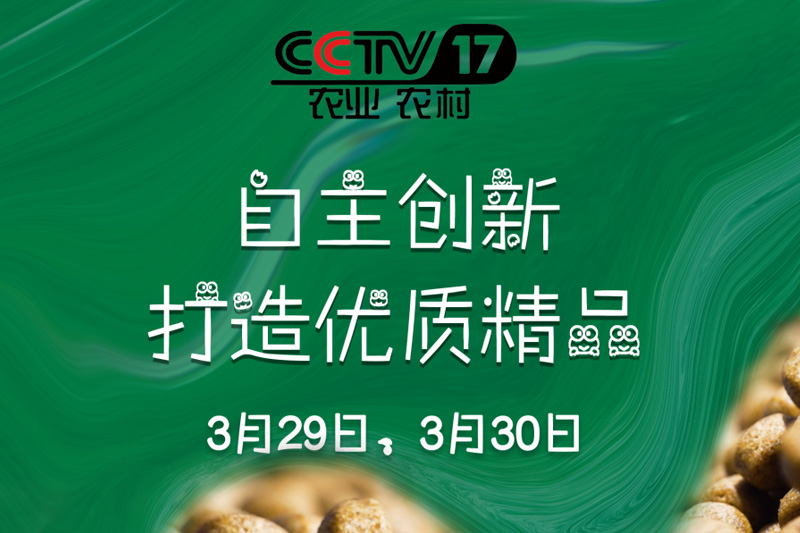 【CCTV-17微纪录】预告 | 广东科绿饲料：自主创新 打造优质精品